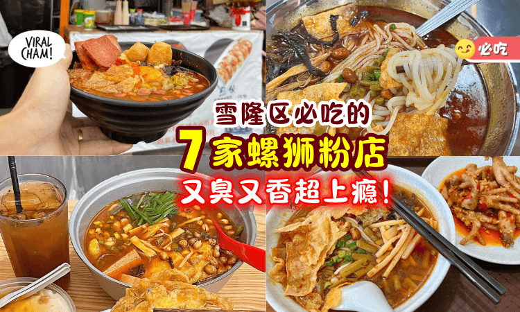 【又臭又香🤤】雪隆区必吃的「7家螺狮粉🍜」酸酸辣辣超上瘾！快来嗦面~