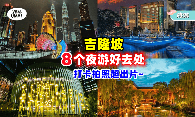 【拍照超好看🤩】吉隆坡「8个夜游好去处🌙」让你一秒Get到不一样的KL！