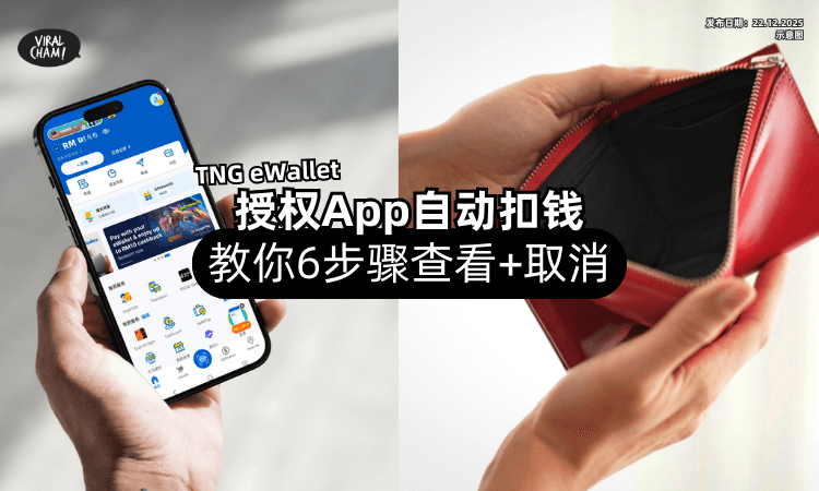 【App自动扣钱❗】那是TNG eWallet自动授权⚡ 教你6步骤「检查+取消」