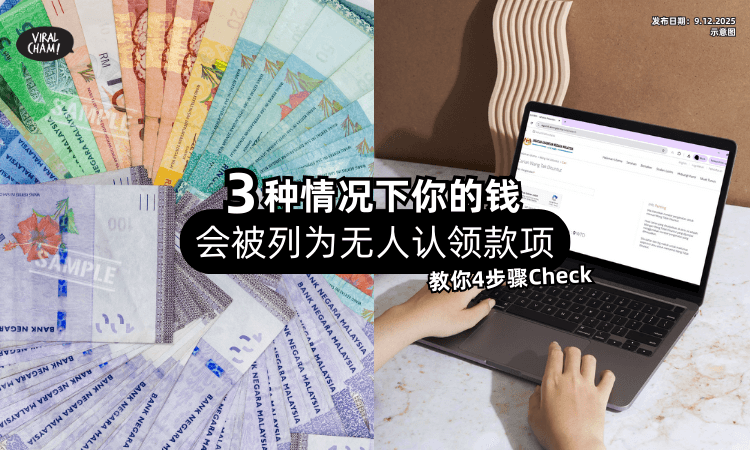 【大马人快Check❗】3种情况下你的钱会被列为「无人认领款项⚡」教你4步骤查询！