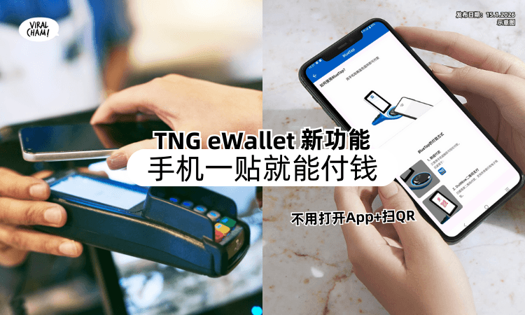 【不用打开App+扫QR❗】TNG eWallet推出「新功能✨」手机一贴就能付钱！