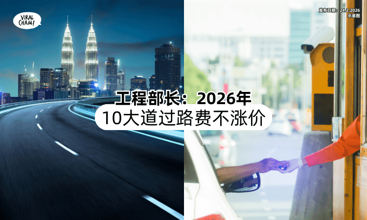 【司机们注意❗】工程部长宣布⚡ 2026年「这10条大道」过路费维持不变！