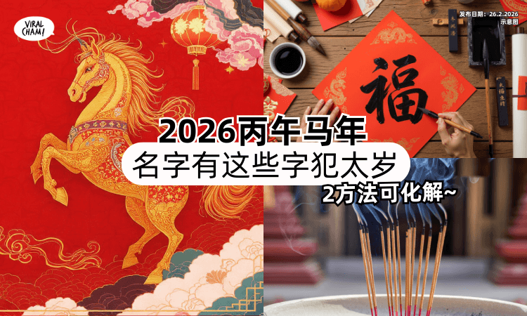 【别只看生肖❗】2026丙午马年「名字有这些字」犯太岁⚡ 2方法可“趋吉避凶”~