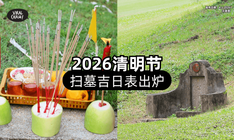 【哪一天拜拜最好❓】2026年清明节「扫墓吉日表」出炉⚡ 带你避开相冲生肖！
