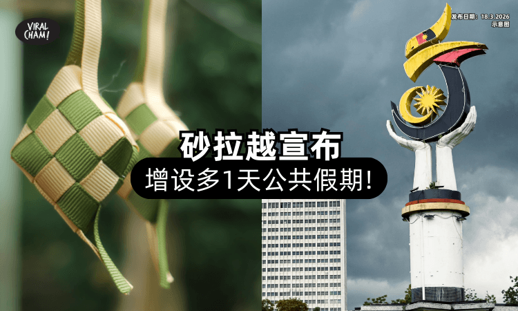 【好消息❗】Sarawak政府宣布开斋节「增设多1天⚡」额外公共假期！