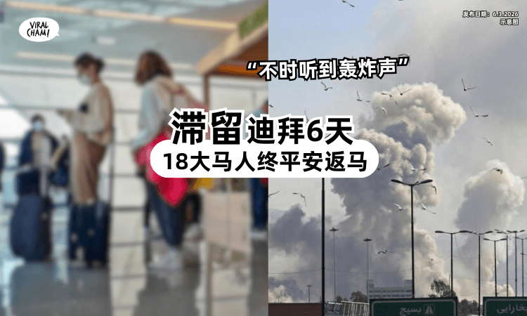 【不时听到轰炸声❗】滞留迪拜6天⚡「18名大马人」终于安全回国!