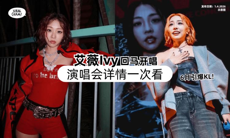 【终于等到她❗】大马准歌后艾薇Ivy「6月吉隆坡开唱✨」演唱会详情一次看！