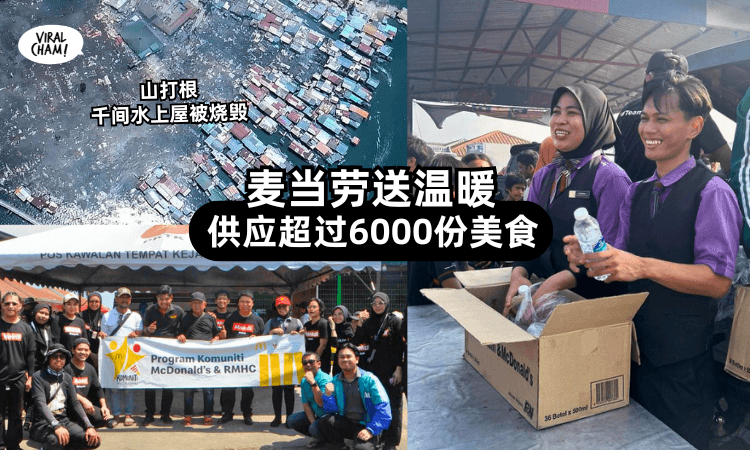 【灾民们挺住】沙巴Kampung Bahagia大火毁千间水上屋⚡McDonald’s连续一周派6,000份美食撑大家！