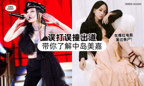 【误打误撞出道❗】带你了解裸足歌姬「中岛美嘉✨」原来她还演过丧尸！