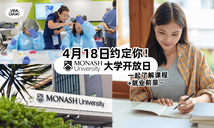 【4月18日约定你！】升学不迷茫⚡MONASH University Malaysia「大学开放日」带你了解课程 + 就业前景！