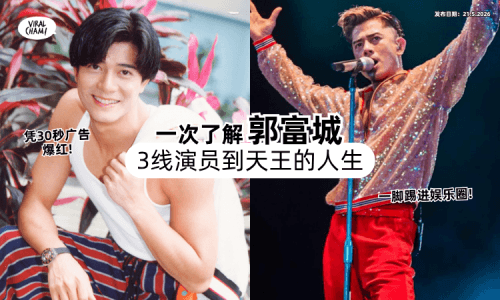 【凭30秒广告爆红❗】郭富城「3线演员到天王」的人生✨ 只因为当年的一脚！