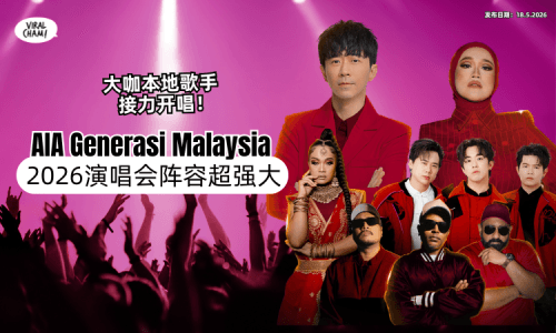 【阵容超强大❗】AIA Generasi Malaysia「2026演唱会」来了✨大咖本地歌手接力开唱！
