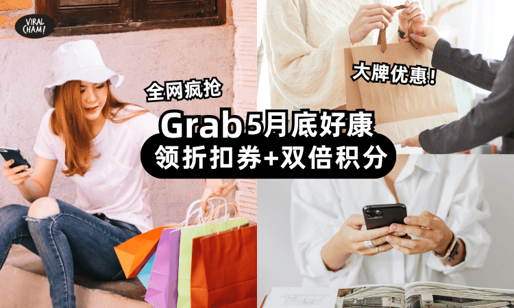【全网都在抢❗】Grab Payday大促⭐教你领「Voucher+双倍积分」！(内有攻略)
