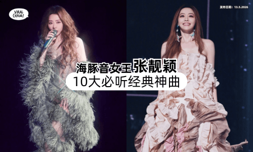【首首都是天花板❗】海豚音女王「张靓颖」10大必听神曲✨ 哪一首才是你的Top 1？