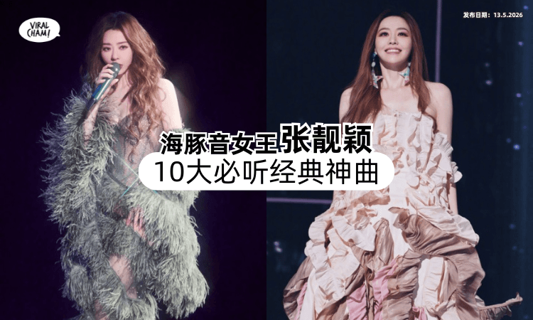 【首首都是天花板❗】海豚音女王「张靓颖」10大必听神曲✨ 哪一首才是你的Top 1？