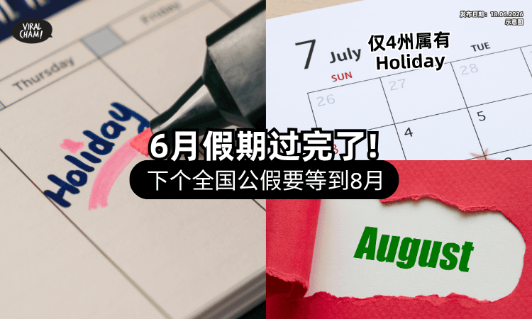 【Next Holiday在几时❓】6月假期过完了⚡下个“全国公假”将落在8月「这一天」