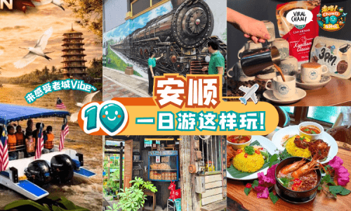 【特种兵走起❗】霹雳「Teluk Intan一日游」这样玩✨ 带你去遍这座小镇の灵魂打卡点！
