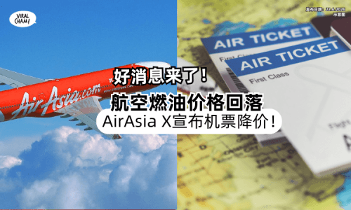 【想飞出国看过来❗】航空燃油价格回落⚡AirAsia X宣布「机票降价」！
