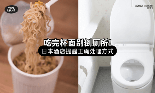 【很多人都做错❗】泡面汤「不要直接倒」马桶、洗手盆⚡ 日本酒店教正确处理方法！