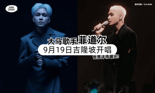 【售票详情曝光❗】大马创作歌手「菲道尔」9月19日吉隆坡开唱✨ 粉丝福利拉满！