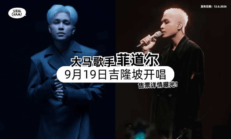 【售票详情曝光❗】大马创作歌手「菲道尔」9月19日吉隆坡开唱✨ 粉丝福利拉满！