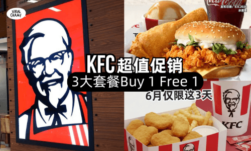 【6月仅限这3天❗】KFC超值优惠「3大套餐Buy 1 Free 1✨」这样吃炸鸡超抵！