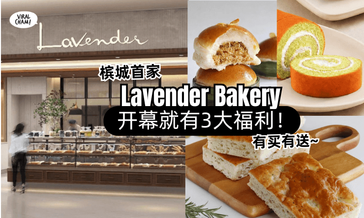 【Penang人真的等到了❗】Lavender Bakery槟城首家分店正式登陆「3大开幕福利✨」第一个就心动了！