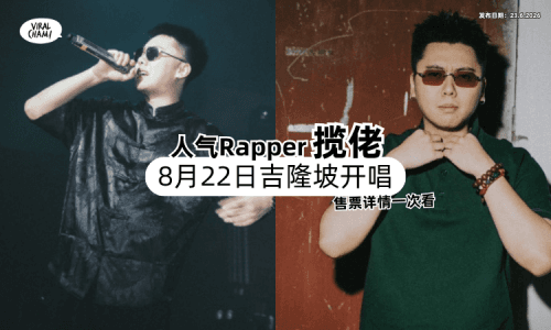 【凭2首歌火遍全网❗】人气说唱歌手揽佬「8月来马开唱✨」售票详情一次看！