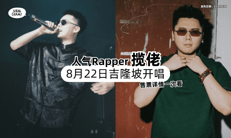 【凭2首歌火遍全网❗】人气说唱歌手揽佬「8月来马开唱✨」售票详情一次看！