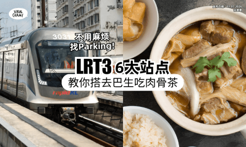 【肉骨茶地图来啦~】教你LRT3搭「6大站点」去巴生吃Bak Kut Teh⚡ 走路就到+免找Parking❗