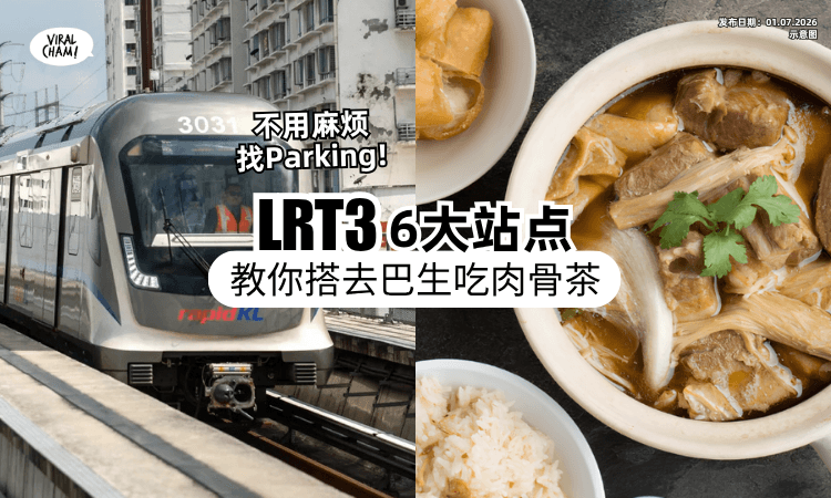 【肉骨茶地图来啦~】教你LRT3搭「6大站点」去巴生吃Bak Kut Teh⚡ 走路就到+免找Parking❗