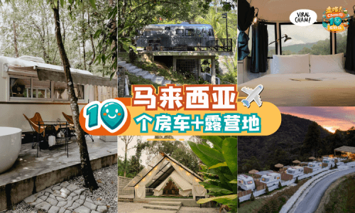 【逃离城市说走就走❗】大马10个「房车＋Glamping好去处✨」赶紧收藏起来！