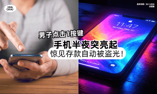 【不能乱Click❗】男子无意「点击1按键」半夜手机突然亮起⚡存款悄悄被盗走！