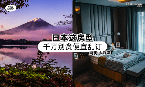 【不要贪便宜❗】日本这房型「千万别乱Book⚡」网民直呼：真的大踩雷！