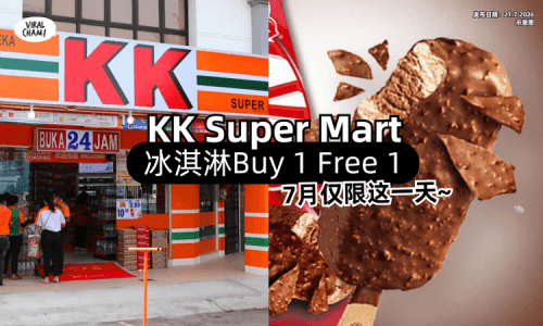 【7月仅限这一天❗】KK Super Mart「冰淇淋Buy 1 Free 1✨」可以买3种Ice-cream~