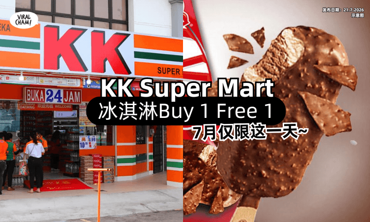 【7月仅限这一天❗】KK Super Mart「冰淇淋Buy 1 Free 1✨」可以买3种Ice-cream~