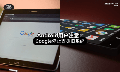 【Android用户注意❗】Google「停止支援旧系统⚡」Maps、YouTube恐无法更新！