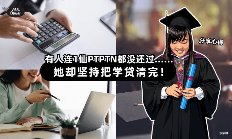 【PTPTN学贷】有人连1仙都没还过 ⚡ 32岁的她却坚持把债务「全部清完」！