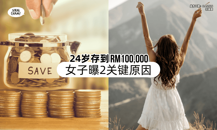 【网友直呼佩服❗】才24岁就「存到RM100,000+⚡」女子曝2关键原因！