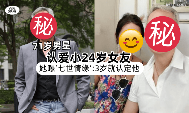 【相恋过程超奇幻❗️】71岁男星认爱「小24岁女友✨」她曝“七世情缘”: 3岁就认定他！