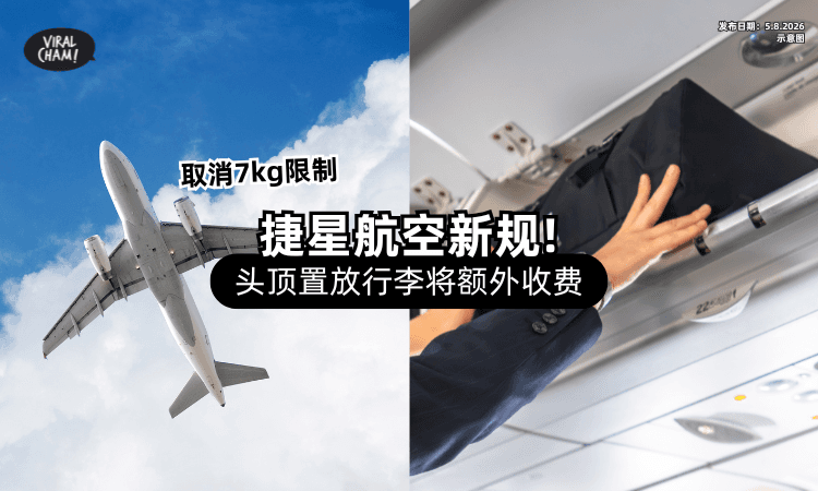 【取消7kg限制❗】Jetstar宣布「头置行李⚡」明年2月起需额外付费！