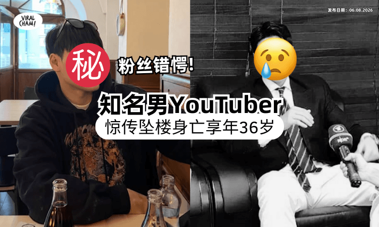 【生前惹很多争议❗】36岁知名网红惊传「坠楼身亡⚡」警方：现场没有遗书！