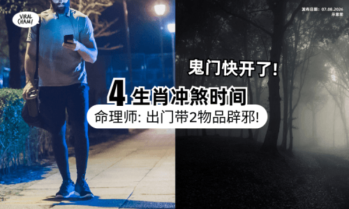 【鬼门开倒数中❗】命理师揭4生肖「冲煞时段」要注意⚡ 提醒：随身带“2法宝”保平安！