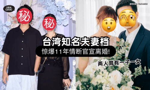 【当年奉子成婚❗】台湾明星夫妻档「官宣离婚」震惊全网⚡ 11年情断：永远是家人