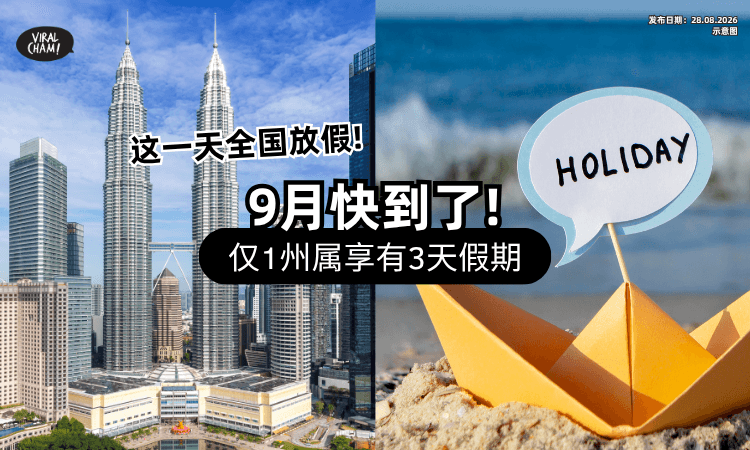 【大马人注意❗】9月将迎来3天公共假期⚡ 只有「这一天」是全国Holiday！