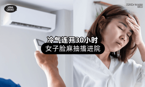【开冷气30小时❗】女子「脸麻嘴麻」抽搐进院⚡ 医生揭背后原因！