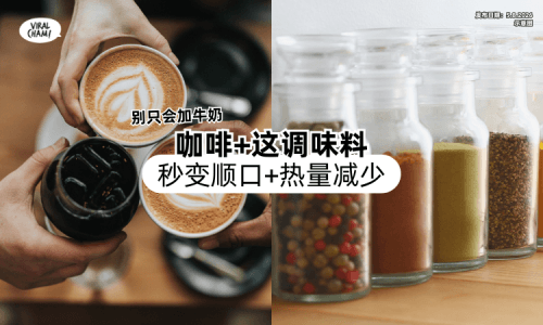 【別只加牛奶❗】营养师曝咖啡加「这调味料」秒变顺口⚡ 热量还会减少！
