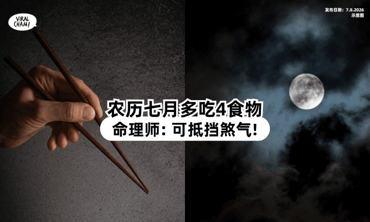 【农历七月鬼门开❗】命理师分享：多吃「这4种食物」可低挡煞气⚡