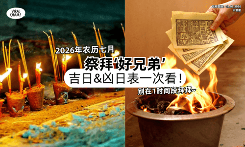 【记得避开凶日❗】2026年农历七月「祭拜‘好兄弟’」吉日表出炉⚡别在这个时间拜拜~
