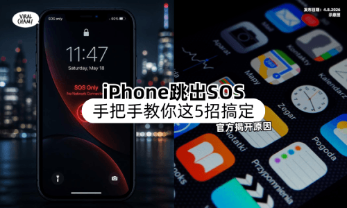 【官方揭开背后原因❗】iPhone「突然跳出SOS」先别慌⚡ 教你这5招搞定！